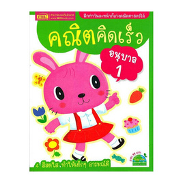 หนังสือ คณิตคิดเร็ว อนุบาล 1 - เอ็มไอเอส, หนังสือเสริมพัฒนาการ