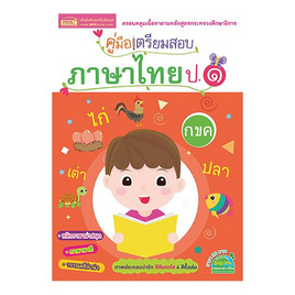 หนังสือ คู่มือเตรียมสอบภาษาไทย ป.1 - เอ็มไอเอส, ภาษาไทย