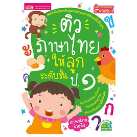 หนังสือ ติวภาษาไทยให้ลูก ระดับชั้น ป.1 - เอ็มไอเอส, ภาษาศาสตร์