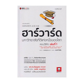 หนังสือ ฮาร์วาร์ด มหาวิทยาลัยที่ดีแห่งหนึ่งของโลก สอนวิธีคิด เล่มที่ 1 - SE-ED, จิตวิทยา พัฒนาตนเอง