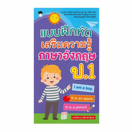 หนังสือ แบบฝึกหัดเสริมความรู้ ภาษาอังกฤษ ป.1 - อมรินทร์, ภาษาอังกฤษ