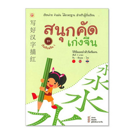 หนังสือ สนุกคัดเก่งจีน ชุด เริ่มเรียนจีน 1 - BOOK TIME