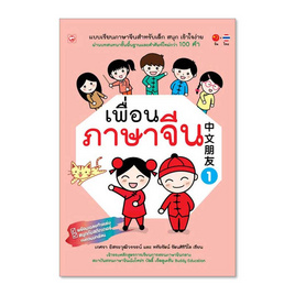 หนังสือ เพื่อนภาษาจีน เล่ม 1 - BOOK TIME