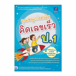 หนังสือ คุณหนูเก่งคณิต คิดเลขเร็ว ป.1 - IDC Premier, IDC Premier คู่มือเพิ่อการเรียนรู้