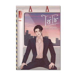 หนังสือ ไฮโซจอมปลอม เล่ม 1 - อมรินทร์, นิยายจีนกำลังภายใน