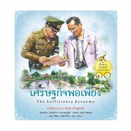 หนังสือ เศรษฐกิจพอเพียง ชุด สืบสานศาสตร์พระราชา เล่ม 1 - สถาพร บุ๊คส์, ประวัติศาสตร์ / วัฒนะธรรม