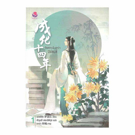 หนังสือ รัชศกเฉิงฮว่าปีที่สิบสี่ เล่ม 1 - อมรินทร์, นวนิยาย