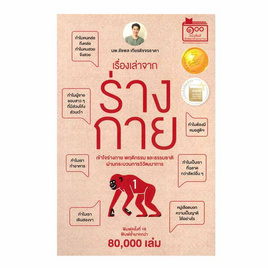 หนังสือ เรื่องเล่าจากร่างกาย เล่ม 1 - อมรินทร์, สุขภาพ