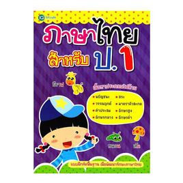 หนังสือ ภาษาไทยสำหรับ ป.1 - SE-ED