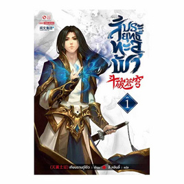 หนังสือ สัประยุทธ์ทะลุฟ้า เล่ม 1 - สยามอินเตอร์บุ๊คส์, นิยายจีนกำลังภายใน