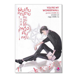 หนังสือ ผมเก็บคุณชายตกอับได้หนึ่งคนครับ เล่ม 1 - อมรินทร์, นวนิยาย