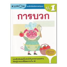 หนังสือ แบบฝึกหัดคณิตศาสตร์คุมอง การบวก ระดับประถมศึกษาปีที่ 1 - เอ็มไอเอส, 7Online