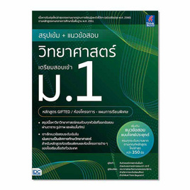 หนังสือ สรุปเข้ม+แนวข้อสอบ วิทยาศาสตร์ เตรียมสอบเข้า ม.1 - IDC Premier, วิทยาศาสตร์/คณิตศาสตร์