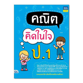 หนังสือ คณิตคิดในใจ ป.1 - IDC Premier, วิทยาศาสตร์/คณิตศาสตร์