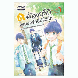 หนังสือ สี่พี่น้องยุซึกิ ครอบครัวนี้มีแต่รัก เล่ม 1 - Nanmeebooks, วรรณกรรม