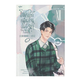 หนังสือ โชคลาภหมื่นล้านบันดาลรัก เล่ม 1 - อมรินทร์, สินค้าขายดี