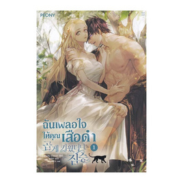 หนังสือ ฉันเผลอใจให้คุณเสือดำ เล่ม 1 - อมรินทร์, วรรณกรรม