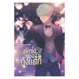 หนังสือ คู่แข่งของฉันถังแตก เล่ม 1 - อมรินทร์, นวนิยาย