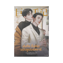 หนังสือ บันทึก (ไม่ลับ) ฉบับซูเปอร์สตาร์ เล่ม 1 - อมรินทร์, นวนิยาย