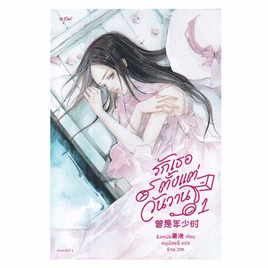 หนังสือ รักเธอตั้งแต่วันวาน เล่ม 1 - อมรินทร์, หนังสือ เครื่องเขียน