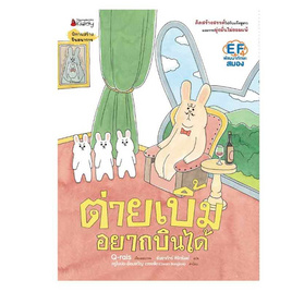 หนังสือ ต่ายเบิ้มอยากบินได้ เล่ม 1 - Nanmeebooks, ครอบครัว แม่และเด็ก