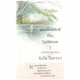 หนังสือ รอยศักดิ์สิทธิ์ที่ยังไม่เปิดเผย เล่ม 1 - อมรินทร์, หนังสือ เครื่องเขียน