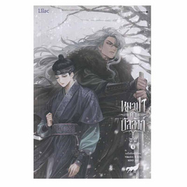 หนังสือ หมาป่าค้ำบัลลังก์ เล่ม 1 - อมรินทร์, หนังสือ