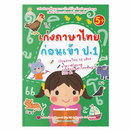 หนังสือ เก่งภาษาไทยก่อนเข้า ป.1 - อมรินทร์, หนังสือ