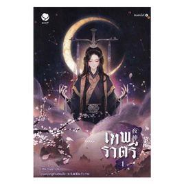 หนังสือ เทพราตรี เล่ม 1 - อมรินทร์, นวนิยาย