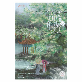 หนังสือ กระวานน้อยแรกรัก เล่ม 1 - อมรินทร์, วรรณกรรม