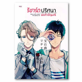 หนังสือ ริชาร์ดปริศนาพ่อค้าอัญมณี เล่ม 1 - อมรินทร์, หนังสือ เครื่องเขียน