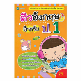 หนังสือ ติวอังกฤษสำหรับ ป.1 - SE-ED, หนังสือ