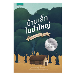 หนังสือ บ้านเล็กในป่าใหญ่ หนังสือชุดบ้านเล็ก เล่ม 1 - อมรินทร์, หนังสือ