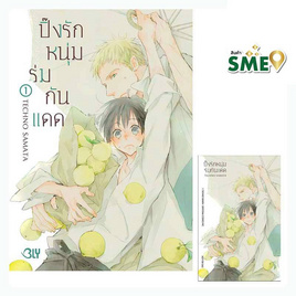 หนังสือการ์ตูน ปิ๊งรักหนุ่มร่มกันแดด เล่ม 1 - BONGKOCH, เพลง/ภาพยนตร์/การ์ตูน