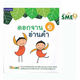 หนังสือ ดอกจานอ่านคำ เล่ม 1 - สถาพรบุ๊คส์, หนังสือเสริมพัฒนาการ