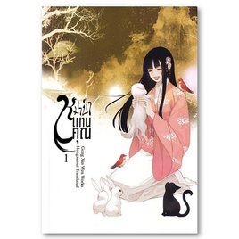 หนังสือ หมาป่าแทนคุณ เล่ม 1 - อมรินทร์, นวนิยาย