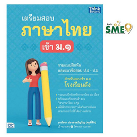 หนังสือ เตรียมสอบภาษาไทย เข้า ม.1 - IDC Premier, 7Online