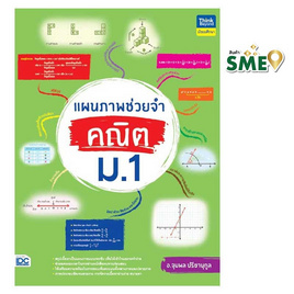 หนังสือ แผนภาพช่วยจำ คณิต ม.1 - IDC Premier, หนังสือ