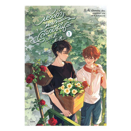 หนังสือ หวังว่านายจะสบายดีนะ เล่ม 1 - อมรินทร์, นวนิยาย