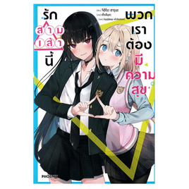 หนังสือ รักสามเส้านี้ พวกเราต้องมีความสุข เล่ม 1 - อมรินทร์, วรรณกรรม