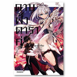 หนังสือ ดาบฟ้าดาราคู่ เล่ม 1 - อมรินทร์, วรรณกรรม