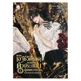 หนังสือ การเอาชีวิตรอดของตัวประกอบผู้สมควรตาย เล่ม 1 - อมรินทร์, หนังสือ