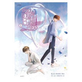 หนังสือ แผนแก้แค้นชีวิตที่สอง เล่ม 1 - อมรินทร์, นิยายวาย ยูริ มังงะ