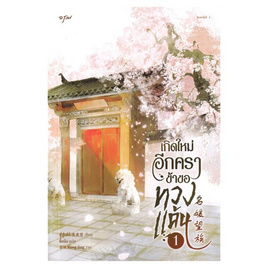 หนังสือ เกิดใหม่อีกครา ข้าขอทวงแค้น เล่ม 1 - อมรินทร์, นิยายจีนกำลังภายใน