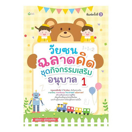 หนังสือ วัยซนฉลาดคิด ชุดกิจกรรมเสริม อนุบาล1 - อมรินทร์, ครอบครัว แม่และเด็ก