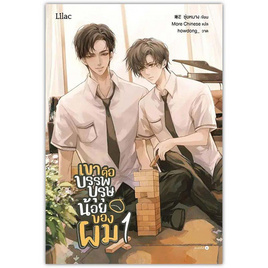 หนังสือ เขาคือบรรพบุรุษน้อยของผม เล่ม 1 - อมรินทร์, นิยายวาย ยูริ มังงะ