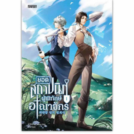 หนังสือ ยอดสถาปนิกผู้พิทักษ์อาณาจักร 1 - อมรินทร์, 7Online