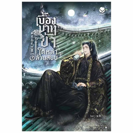 หนังสือ เบื้องบาทข้า ใต้หล้าล้วนสยบ 1 - อมรินทร์, นิยายวาย ยูริ มังงะ