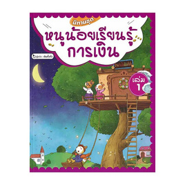 หนังสือ นิทานชุดหนูน้อยเรียนรู้การเงิน เล่ม 1 - อมรินทร์, หนังสือเสริมพัฒนาการ