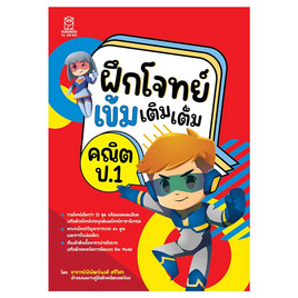 หนังสือ ฝึกโจทย์เข้มเติมเต็มคณิต ป.1 - SE-ED, คู่มือเรียน-สอบ